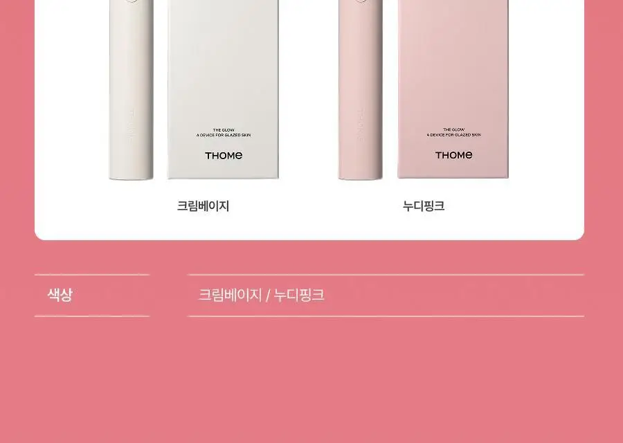 [5월 올영픽/물방울초음파 1등 디바이스] 톰 더 글로우 시그니처 기획세트 (크림베이지/누디핑크) 상세페이지 105